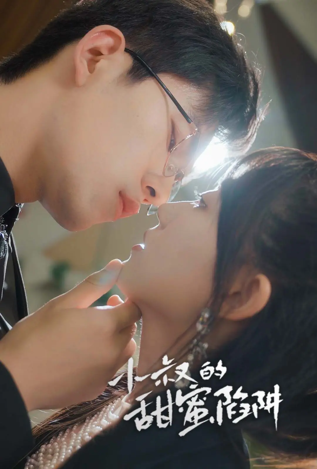 揭秘《小叔的甜蜜陷阱》：甜蜜爱情的家庭纠葛与情感冒险，让你笑中带泪的必看浪漫喜剧