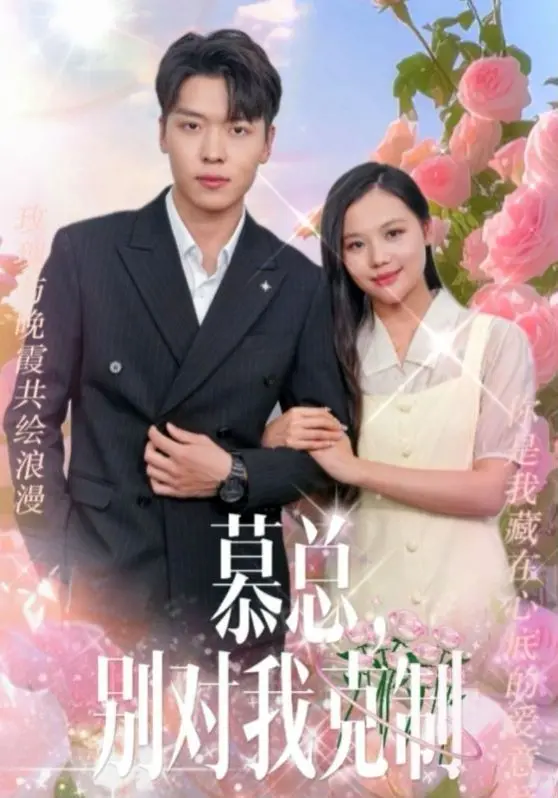 《慕总别对我克制》：霸道总裁爱上我？甜宠剧的另类打开方式，高糖预警！