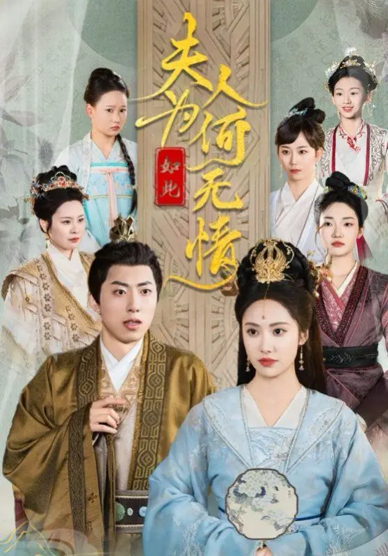 《夫人为何如此无情》影评：贵族婚姻的冰冷真相，人性的扭曲与救赎？