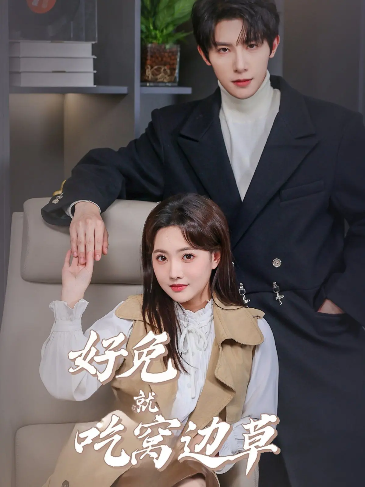 《好兔就吃窝边草》：爆笑喜剧！看萌兔如何智斗老狐狸，守护爱情