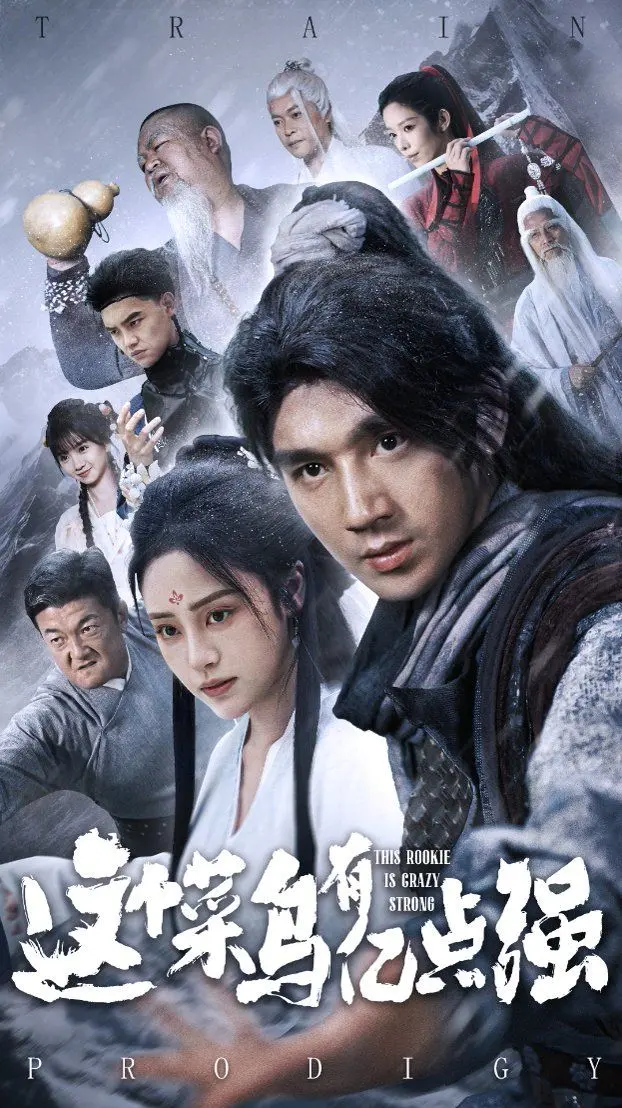 菜鸟逆袭的励志传奇：《这个菜鸟有亿点强》如何诠释梦想与成长的奇妙旅程