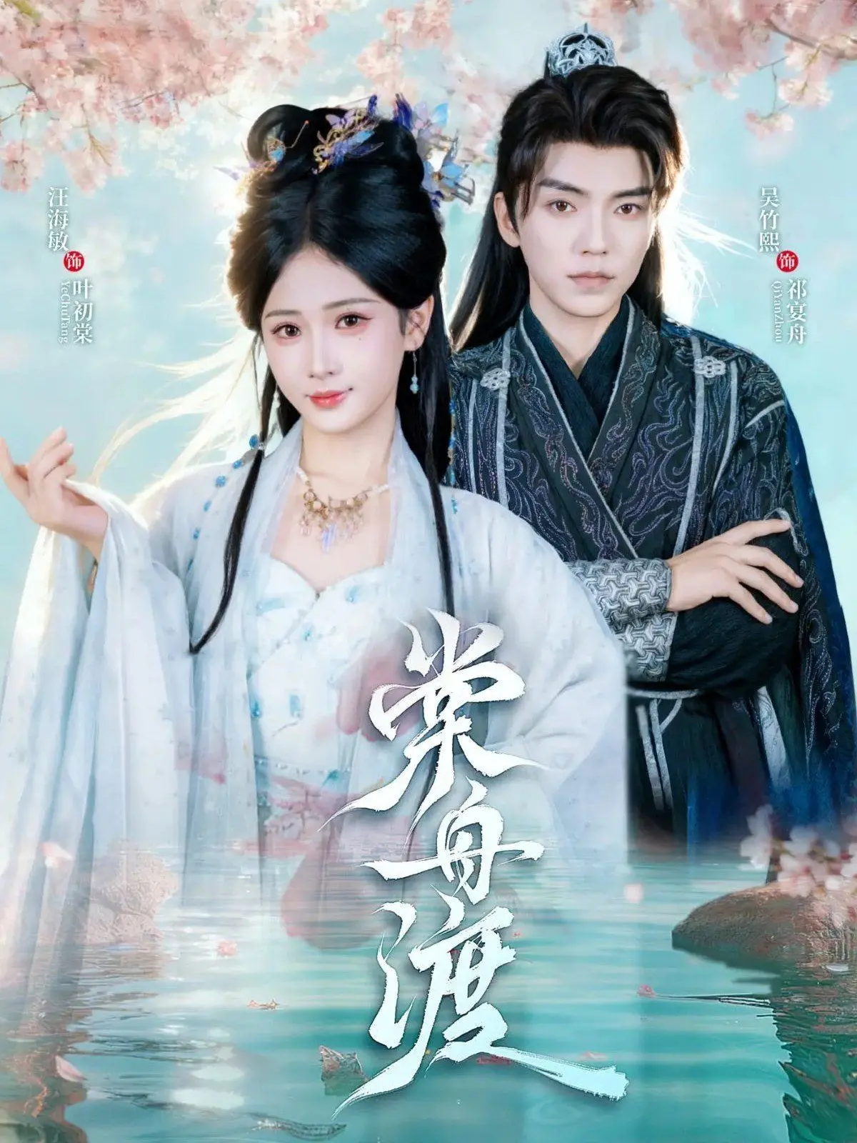 沉浸《棠舟渡》的历史浪潮：爱情与命运的凄美交织，一场视觉与心灵的双重盛宴