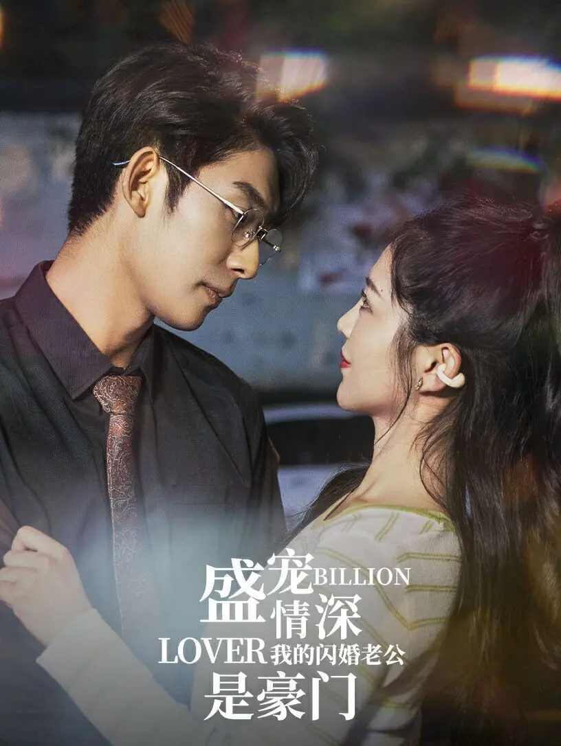 闪婚豪门与超级英雄传奇：盛宠情深我的闪婚老公是豪门的浪漫重生之旅