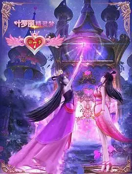 《精灵梦叶罗丽7》：守护仙境，重燃梦想！这一次，叶罗丽战士们又将面临怎样的挑战？
