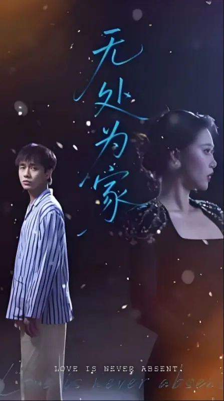 《无处为家》：一部关于身份认同与寻找自我的深刻纪录片，看完泪奔！