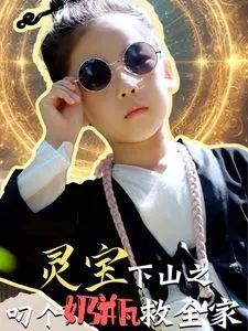 爆笑动画《灵宝下山之叼个奶瓶救全家》：小狗冒险拯救家庭的搞笑之旅