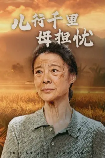 泪目！《儿行千里母担忧》：戳中你心底最柔软的思念，看完想立刻回家！