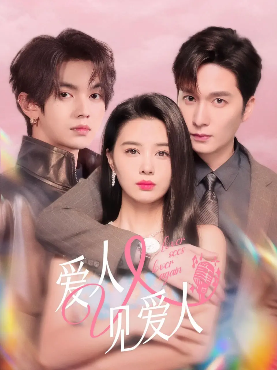 《爱人又见爱人》：经典爱情片的重温，旧情复燃的甜蜜与苦涩