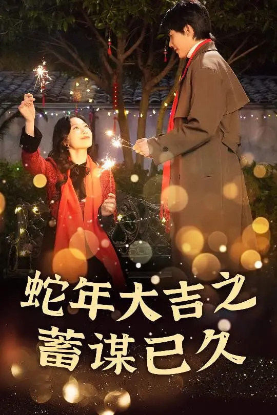 蛇年贺岁浪漫喜剧：假戏真做的爱情阴谋与惊喜转折