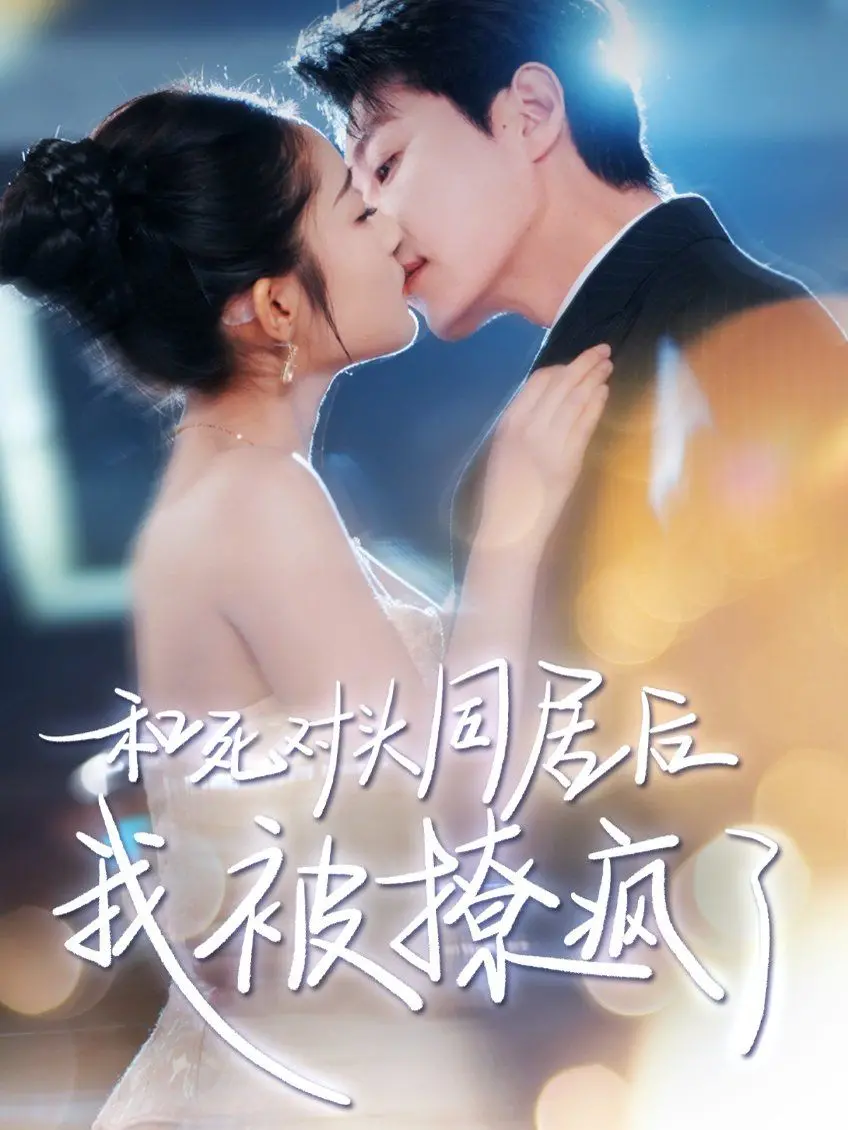 《和死对头同居后我被撩疯了》：冤家变情侣？爆笑同居下的爱情火花！