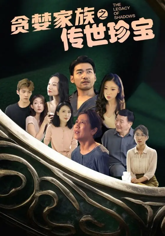 《贪婪家族之传世珍宝》：欲望漩涡下的家族崩塌与人性救赎，一场关于传承的深刻拷问