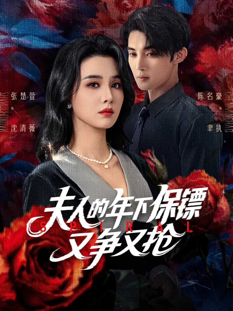 《夫人的年下保镖又争又抢》：姐姐的诱惑，年下弟弟们的甜蜜战争！谁才是夫人的最终选择？