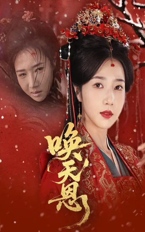 《唤天恩》：一场关于救赎与信仰的史诗之旅，看人与自然的和谐共生！