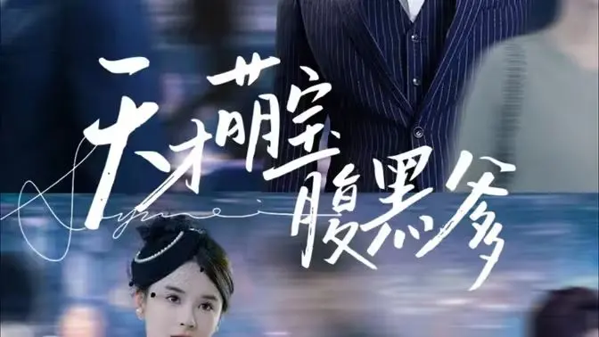 《天才萌宝腹黑爹地》：萌娃智斗霸总爹，爆笑又暖心的都市爱情喜剧