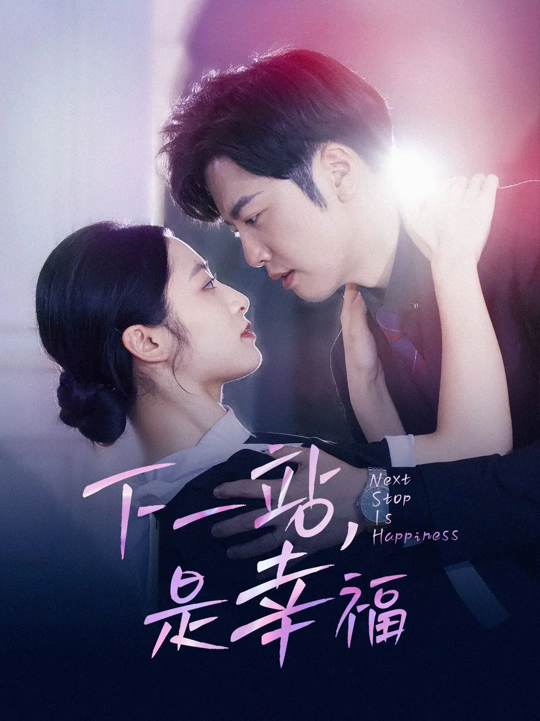 《下一站，是幸福》：姐弟恋的甜蜜与苦涩，年下小狼狗谁不爱？