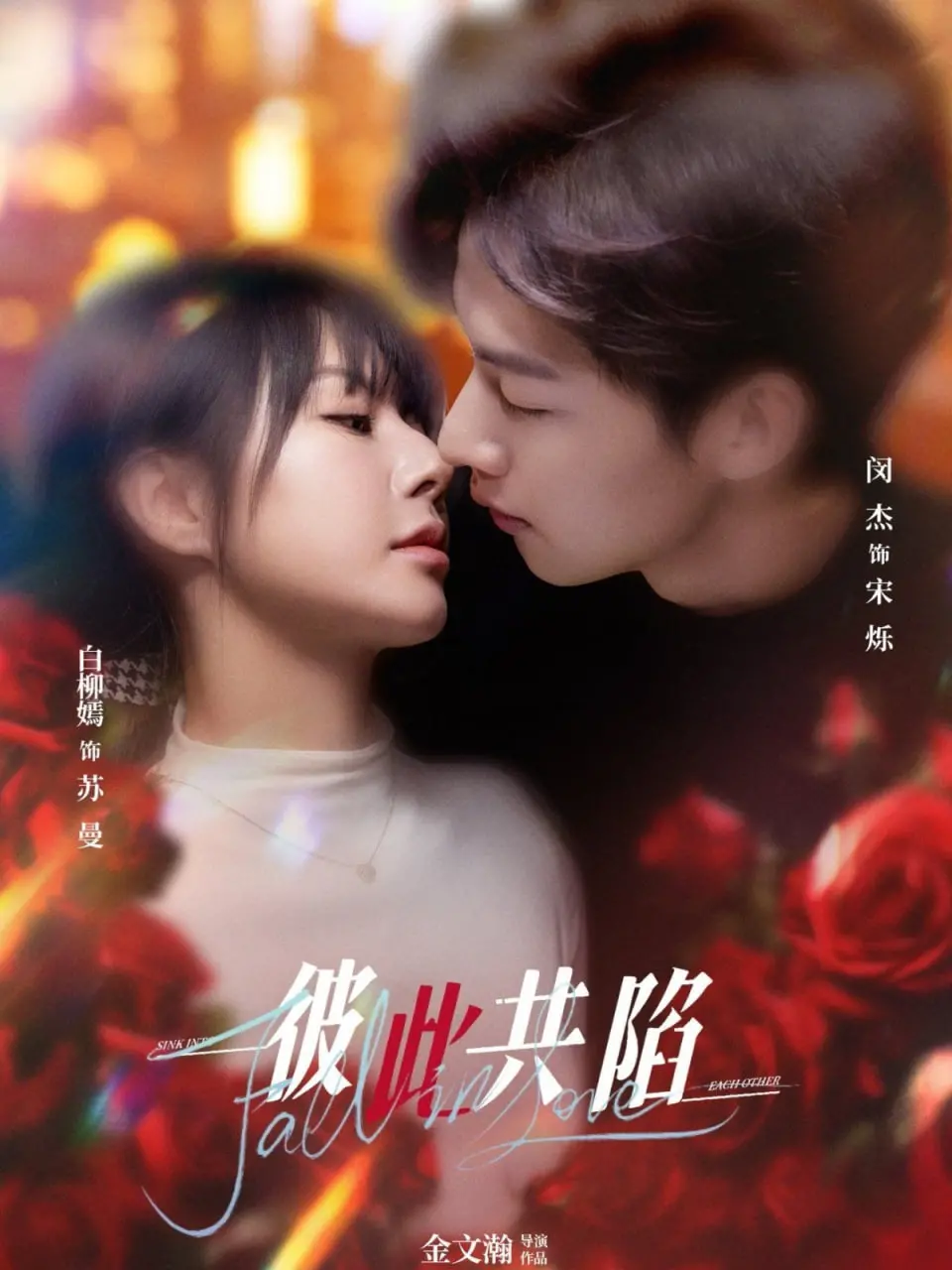 《彼此共陷》：爱与背叛的迷宫，一段成年人的情感过山车，揭示婚姻最脆弱的真相