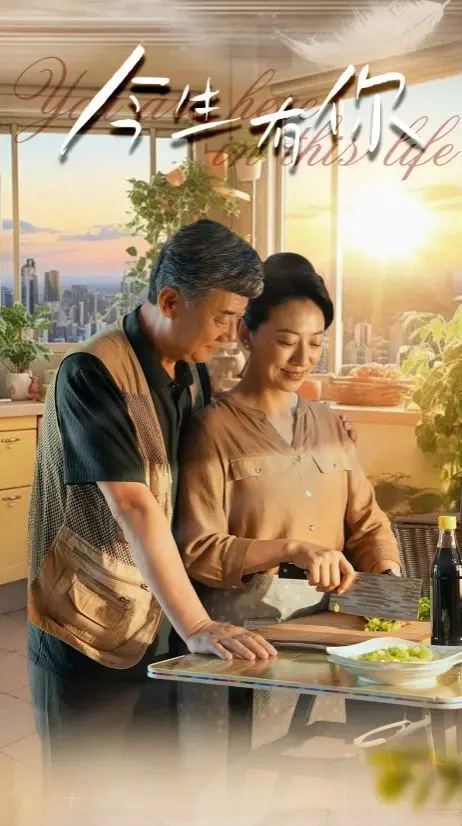 《今生有你》：迟暮之恋谱写不老青春，跨越时空的情感轮回与文化共鸣