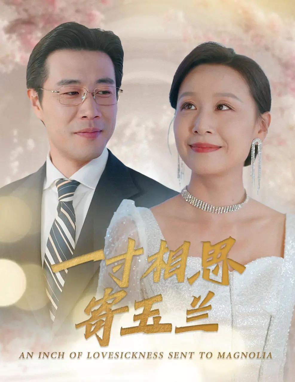 《一寸相思寄玉兰》：一段跨越时空的动人绝恋，唯美古风下的深情守护