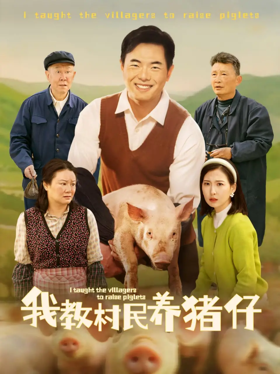 《我教村民养猪仔》：乡村振兴新篇章，小网红如何驯服猪仔，开启致富梦？