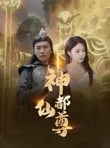《神都仙尊》：凡尘炼心，神道飞升，一场跨越千年的爱恨纠葛与修真传奇