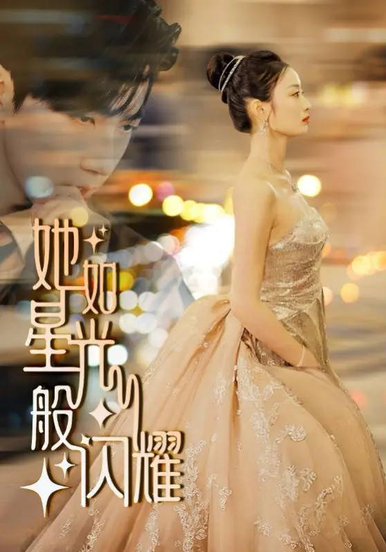 《她如星光般闪耀》：一个普通女孩如何绽放人生，谱写华丽篇章，实现自我价值