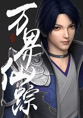 《万界仙踪》：少年崛起，逆转乾坤！踏上修仙之路，重燃热血信仰！