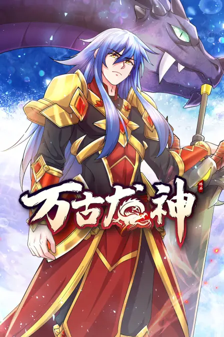 《万古龙神》：热血觉醒，逆天改命！看主角如何解锁隐藏力量，谱写至尊传奇！