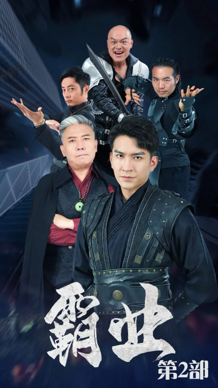 《霸业第二部》：权谋、背叛与复仇的宿命轮回，揭秘宫廷暗流涌动的罪案现场实录