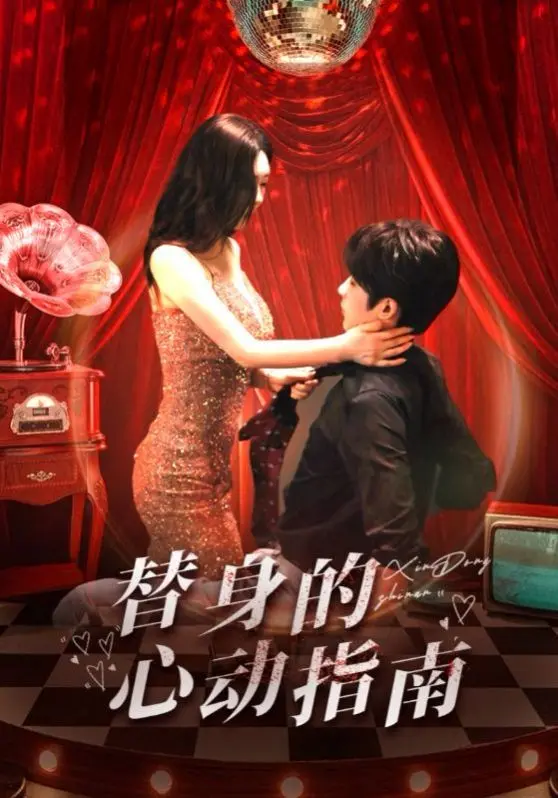 《替身的心动指南》：当替身不再只是影子，真爱能否打破身份的牢笼？