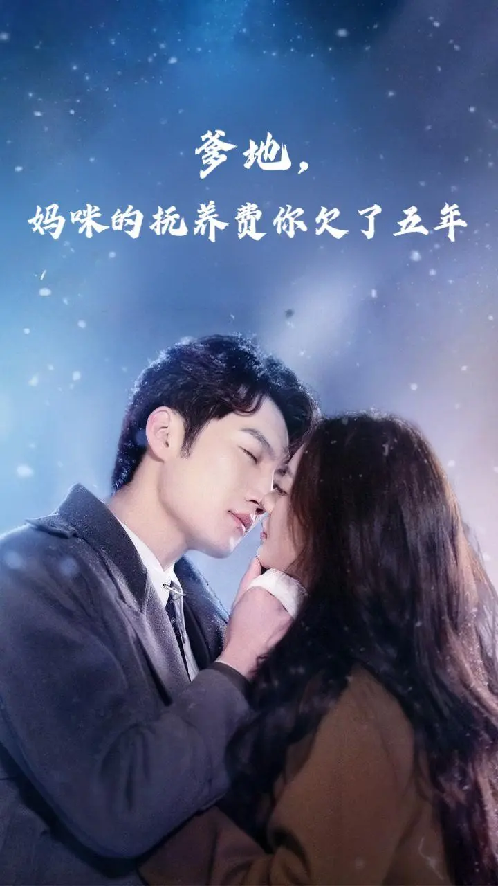 《爹地妈咪的抚养费你欠了五年》：一场关于爱、责任与救赎的五年追讨，现实拷问直击人心！