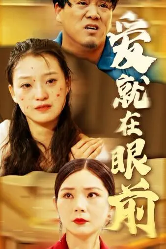 《新爱就在眼前》：都市爱情新篇章，遇见心动，不再错过！