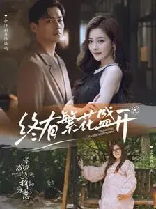 《终有繁花盛开》：一场关于爱与救赎的重生之旅，献给所有不放弃希望的灵魂