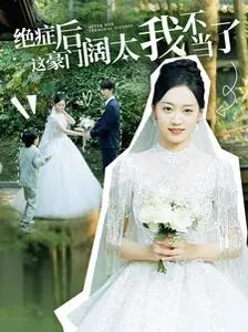 《绝症后这豪门阔太我不当了》：摆烂式人生逆袭，金钱与自由谁更香？