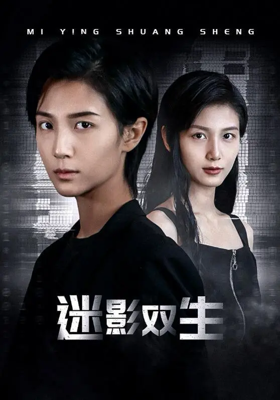 《迷影双生》：悬疑惊悚中的双重身份，人性幽暗下的致命诱惑