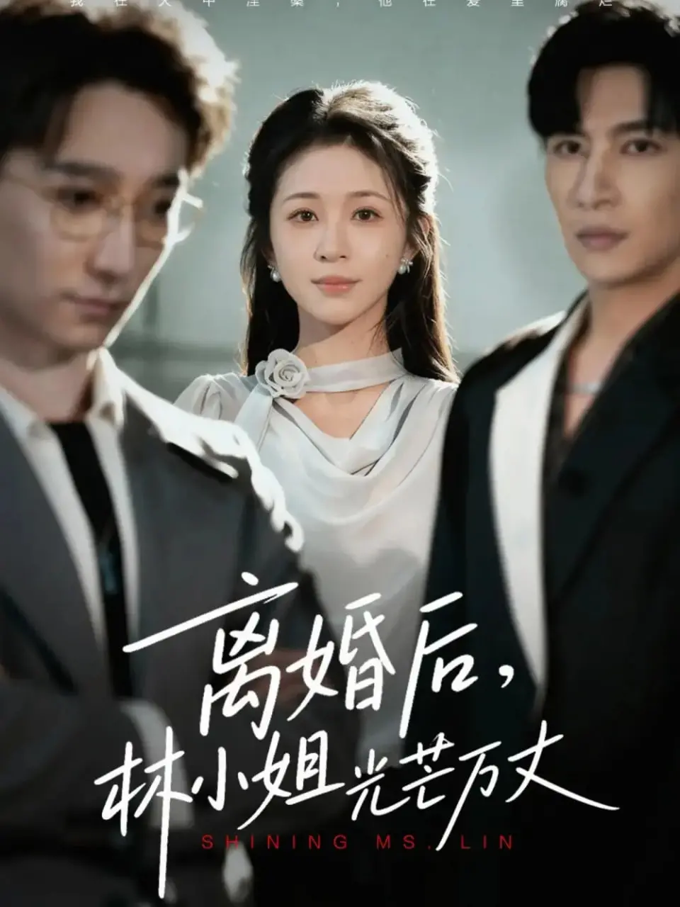 《离婚后林小姐光芒万丈》：渣男后悔，旧爱燃情！她涅槃重生，活成最闪耀的自己