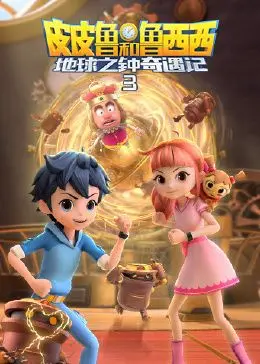 探险奇遇：皮皮鲁和鲁西西地球之钟第三季的奇幻之旅与成长故事