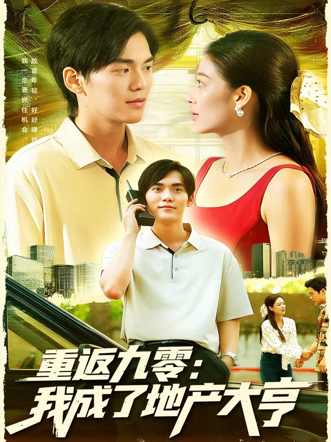 《重返九零：我成了地产大亨》：穿越时空，一夜暴富的终极幻想！90年代风云激荡，金融巨鳄的传奇人生由此开启！