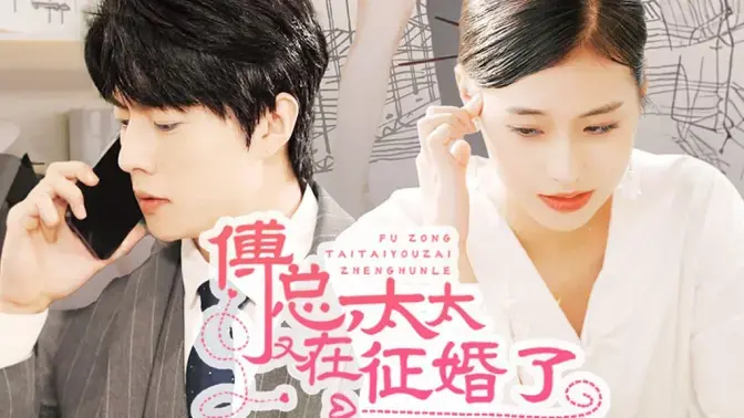 傅总，太太又在征婚了：当霸道总裁遇上“脑回路清奇”的她，这场“追妻火葬场”有点甜！