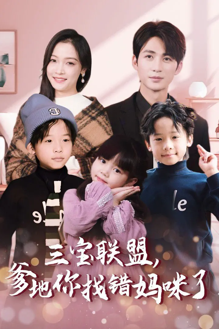《三宝联盟，爹地你找错妈咪了》：萌娃搅局，欢喜冤家笑料百出！