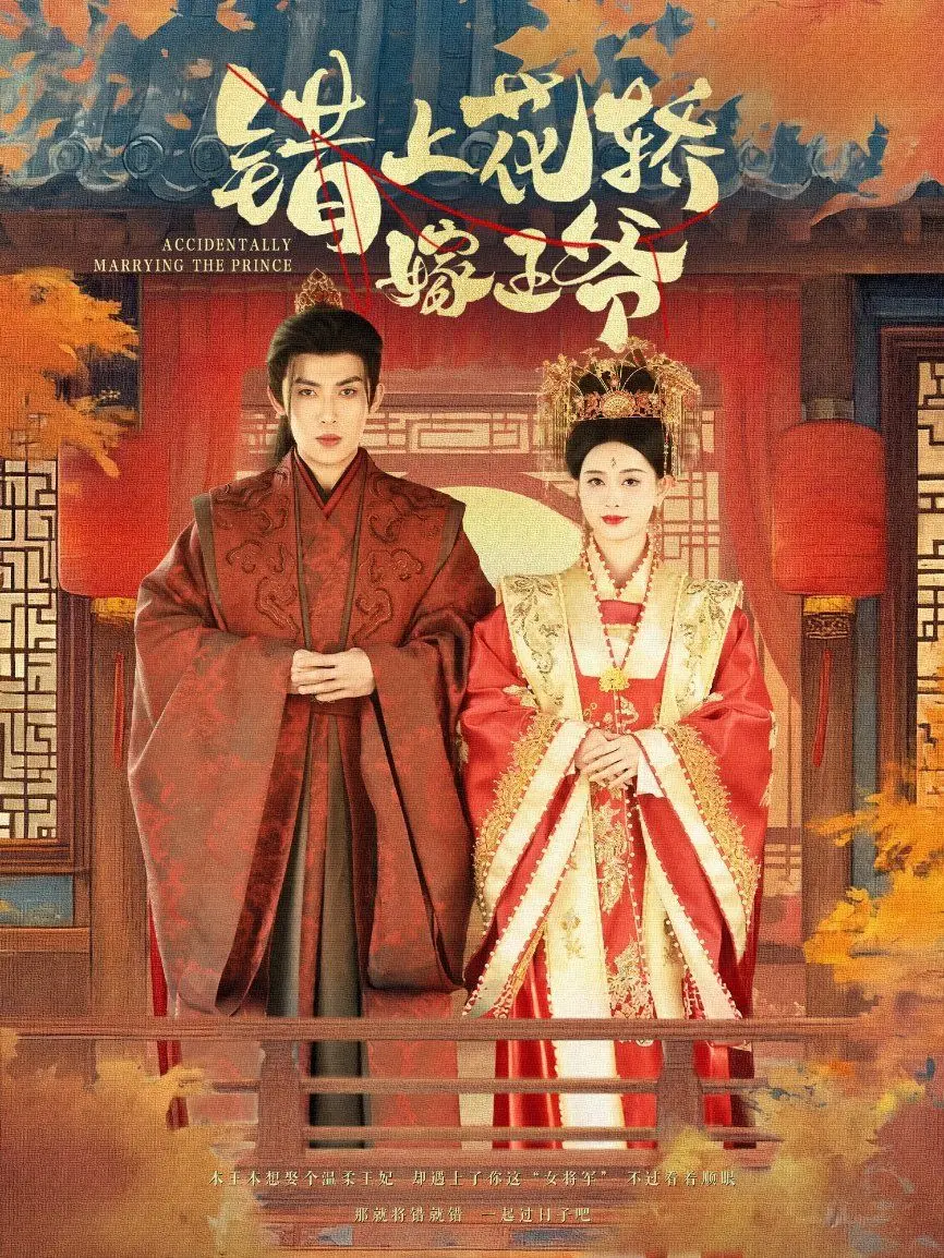 《错上花轿嫁王爷》：一场阴差阳错的绝世良缘，演绎古代版“换亲”爆笑奇遇，看民间女子如何智斗权贵，收获真爱！