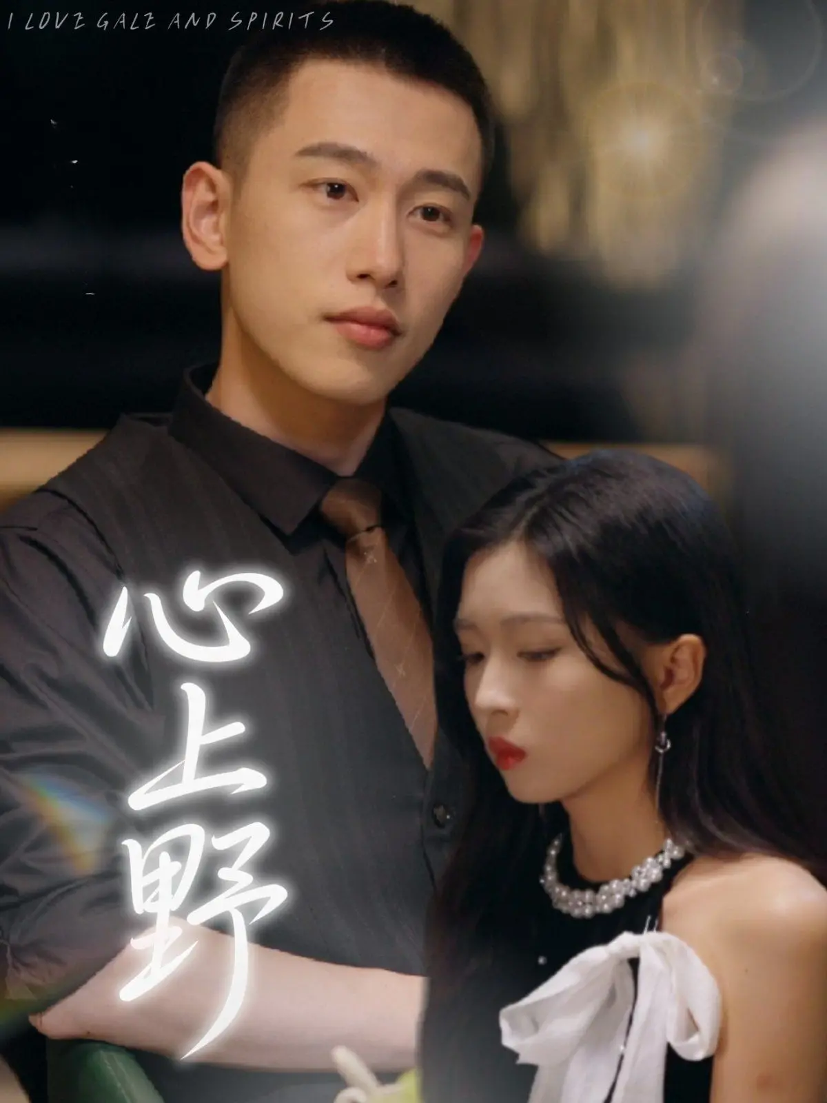 《心上野》：一场关于爱与救赎的史诗，揭秘命运的残酷与人性的光辉