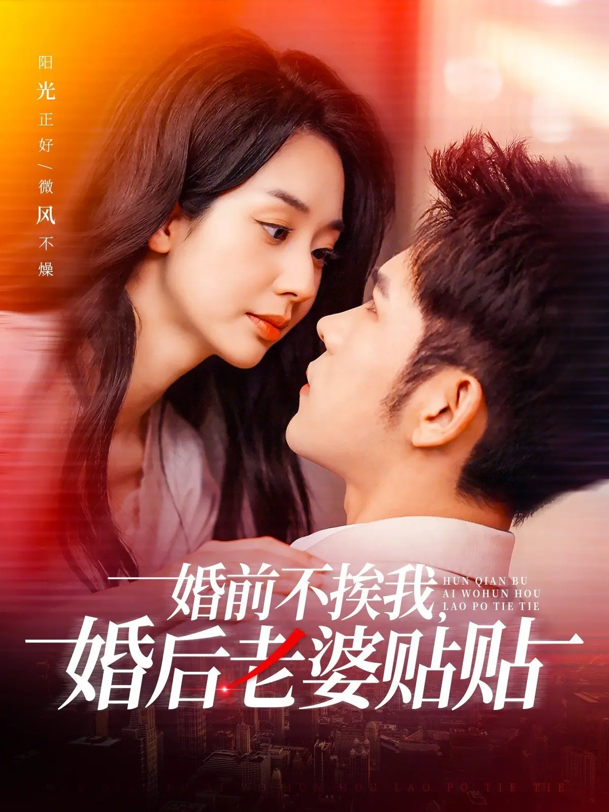 《婚前不挨我，婚后老婆贴贴》：沙雕喜剧反转人生，笑到飙泪的爱情甜宠逆袭！