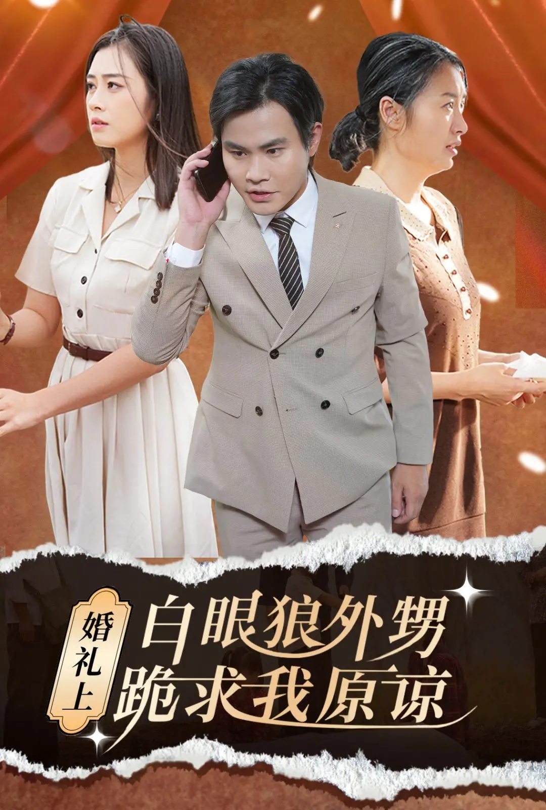 《婚礼上白眼狼外甥跪求我原谅》：亲情背叛与救赎的拉锯战，一出让人心碎又振奋的戏码