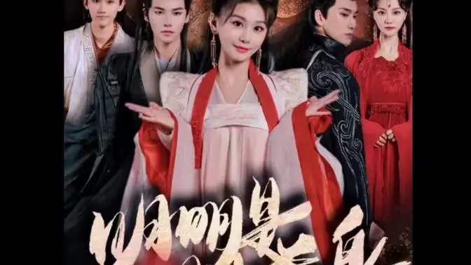 《明明明月是前身》：穿越前世今生的深情守候，一段刻骨铭心的追爱史诗