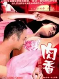 《肉香》：深山里的极致诱惑，一部挑战感官与道德边界的《大主宰》式人性探索