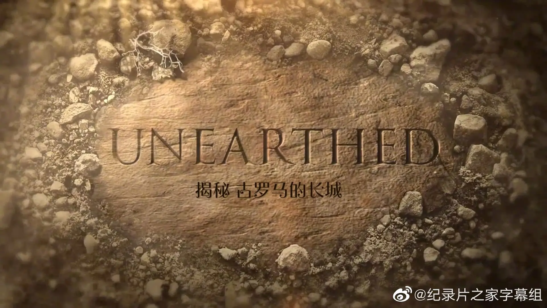 古罗马长城真能挡住蛮族？《揭秘：古罗马的长城》告诉你真相，看完我惊呆了！