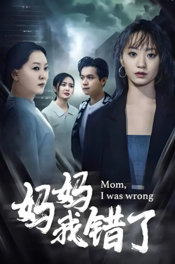 《妈妈错了》：一部颠覆你认知的家庭伦理片，敢于直面现实的勇气与温情