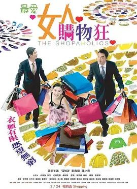《最爱女人购物狂（国语版）》：一场关于欲望、消费主义与自我救赎的爆笑喜剧，揭示都市人的精神空虚