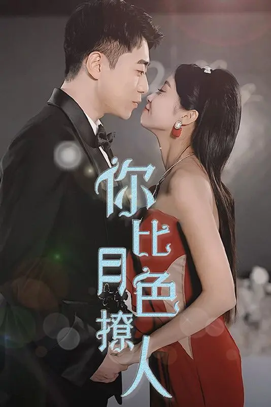 《你比月色撩人》：一场欲望的漩涡，揭开豪门恩怨与人性贪婪的惊悚童话
