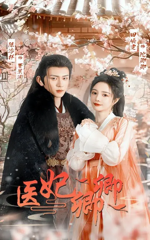 《医妃卿卿》：不是纯甜！这虐恋看得我肝疼，皇帝才是最大反派？